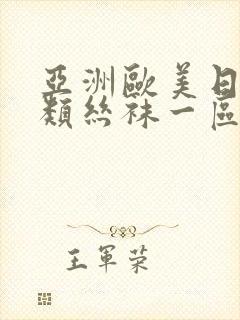 亚洲欧美日韩另类丝袜一区二区