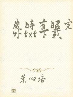 岁时有昭完结番外txt下载