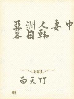 亚洲人妻中文字幕日韩