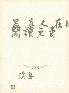 蛊 真人 在线阅读免费