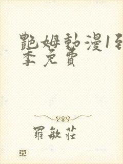 艳姆动漫1到6季免费封面