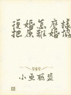 复婚怎么样才能把原离婚协议作废