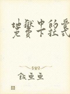 地狱中的爱漫画免费下拉式