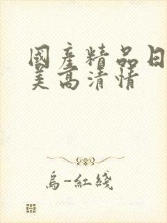 国产精品日韩欧美高清情