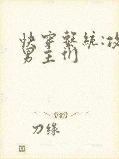 快穿系统:攻略男主们