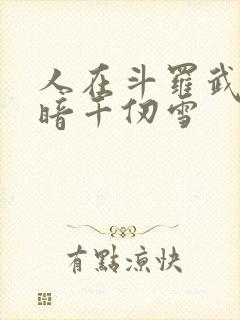 人在斗罗武魂黑暗千仞雪