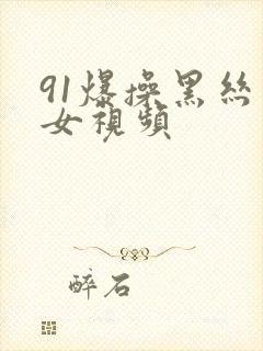 91爆操黑丝美女视频