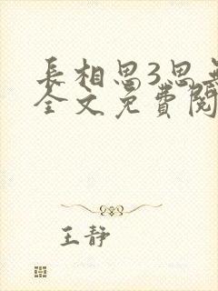 长相思3思无涯全文免费阅读桐华