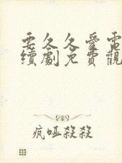 要久久爱电视连续剧免费观看