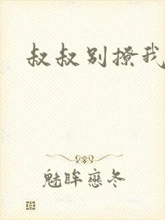 叔叔别撩我