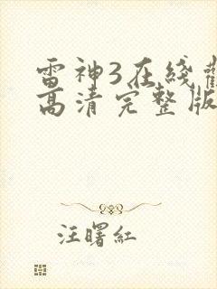 雷神3在线观看高清完整版