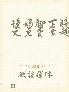 后妈脚下贱狗全文免费笔趣阁小说