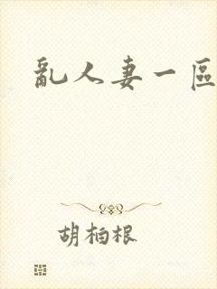 乱人妻一区二区