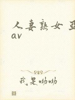 人妻熟女 亚洲av