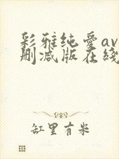 彩雅纯爱av无删减版在线播放封面