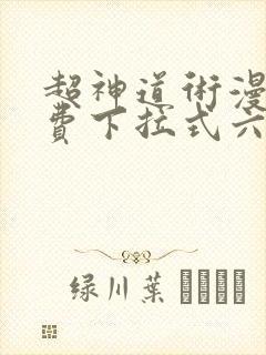 超神道术漫画免费下拉式六漫画封面