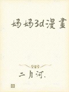 妈妈3d漫画