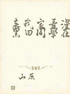 来我家看漫画的黑田同学在线观看封面