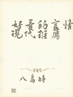 好看的言情小说现代推荐