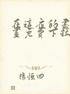 在这夜的尽头漫画免费下拉式
