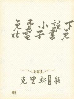 免费小说下载txt电子书免费下载