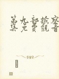 第九部检察官全集免费观看