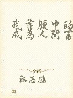 我靠腹中的萌宝成为人间富贵花短剧免费观看封面
