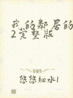 我的邻居的老婆2完整版封面