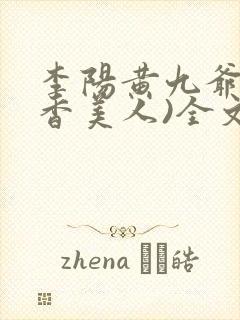 李阳黄九爷(棺香美人)全文免费阅读