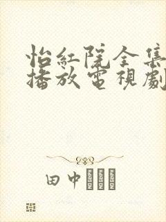 怡红院全集免费播放电视剧最新章节