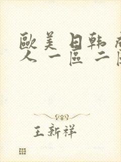 欧美 日韩 成人 一区 二区