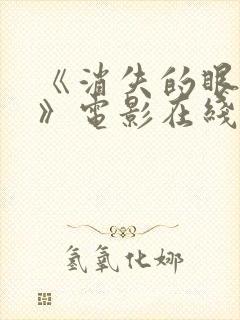 《消失的眼角膜》电影在线观看