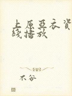 上原亚衣资源在线播放