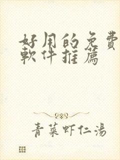 好用的免费韩漫软件推荐