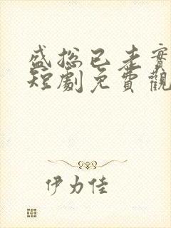 盛总已老实夫人短剧免费观看封面