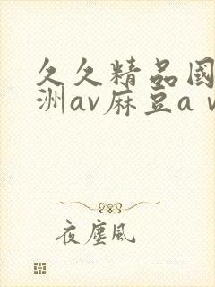 久久精品国产亚洲av麻豆aⅴ封面