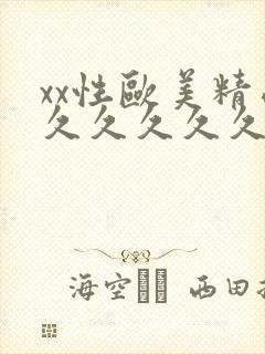 xx性欧美精品久久久久久