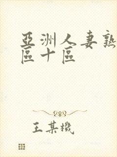 亚洲人妻熟女九区十区封面