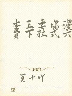 本王要你漫画免费下拉式六封面