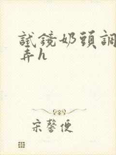 试镜奶头调教玩弄h