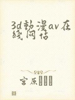 3d动漫av在线网站封面