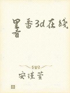 里番3d在线观看封面