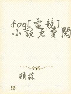 fog[电竞]小说免费阅读的封面