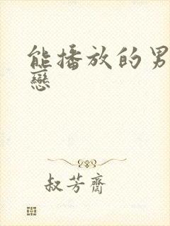 能播放的男同性恋