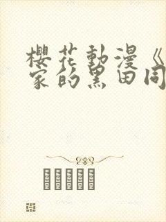 樱花动漫《泡我家的黑田同学》全集完整版免