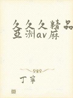 久久久精品国产亚洲av麻