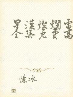 星汉灿烂电视剧全集免费高清
