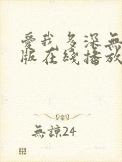 爱我多深无删减版在线播放