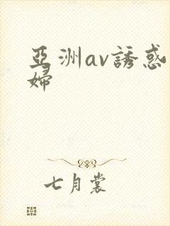亚洲av诱惑少妇