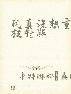 我真没想重生啊校对版